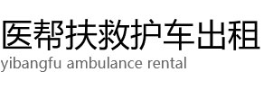 成武县医帮扶救护车出租公司